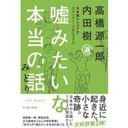 嘘みたいな本当の話 みどり―日本版ナショナル・ストーリー・プロジェクト （イースト･プレス） [電子書籍]
