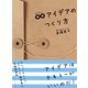 ∞アイデアのつくり方 （イースト･プレス） [電子書籍]