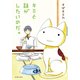キミと話がしたいのだ。 （イースト･プレス） [電子書籍]