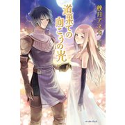 道果ての向こうの光 （イースト･プレス） [電子書籍]