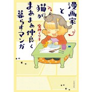 漫画家と猫がまあまあ仲良く暮らすマンガ （イースト･プレス） [電子書籍]