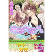 結婚対象外。～恋愛対象外。番外編～（イースト･プレス） [電子書籍]