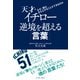 天才・イチロー逆境を超える「言葉」―なぜ、彼は立ち上がることができるのか （イースト･プレス） [電子書籍]