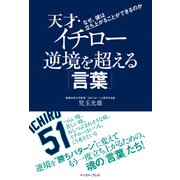 天才・イチロー逆境を超える「言葉」―なぜ、彼は立ち上がることができるのか （イースト･プレス） [電子書籍]