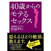 40歳からのモテるセックス（イースト･プレス） [電子書籍]