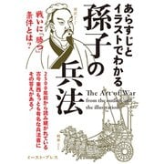 あらすじとイラストでわかる孫子の兵法-戦いに「勝つ」条件とは? （イースト･プレス） [電子書籍]