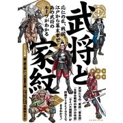 武将と家紋 （イースト･プレス） [電子書籍]