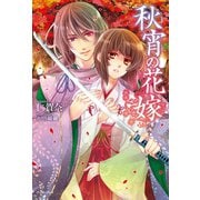 秋宵の花嫁（イースト･プレス） [電子書籍]