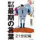 プロ野球最期の言葉 21世紀編（イースト･プレス） [電子書籍]