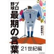 プロ野球最期の言葉 21世紀編（イースト･プレス） [電子書籍]