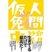 人間仮免中 （イースト･プレス） [電子書籍]