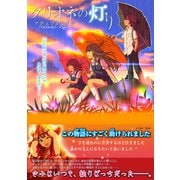 クリオネの灯り （イースト･プレス） [電子書籍]