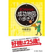 20代からの「成功地図」の歩き方（イースト･プレス） [電子書籍]