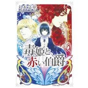 毒姫と赤い伯爵（イースト･プレス） [電子書籍]