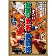 世界のすごい武術・格闘技 （イースト･プレス） [電子書籍]