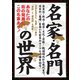 名家・名門の世界 （イースト･プレス） [電子書籍]