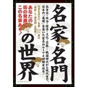 名家・名門の世界 （イースト･プレス） [電子書籍]
