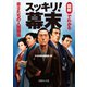 スッキリ！幕末―図解でわかる志士たちの人間関係（イースト･プレス） [電子書籍]