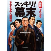 スッキリ！幕末―図解でわかる志士たちの人間関係（イースト･プレス） [電子書籍]