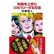 失敗を上手にリカバリーする方法 （イースト･プレス） [電子書籍]