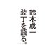 装丁を語る。 （イースト･プレス） [電子書籍]