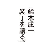 装丁を語る。 （イースト･プレス） [電子書籍]