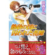 熱砂の国に囚われた花嫁（イースト･プレス） [電子書籍]