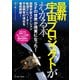 最新宇宙プロジェクトがわかる本 （イースト･プレス） [電子書籍]
