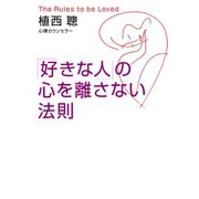 「好きな人」の心を離さない法則（イースト･プレス） [電子書籍]