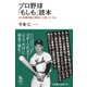 プロ野球「もしも」読本―もし長嶋茂雄が南海に入団していたら（イースト･プレス） [電子書籍]