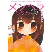 メンヘラちゃん 上 （イースト･プレス） [電子書籍]