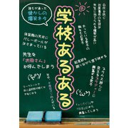 学校あるある （イースト･プレス） [電子書籍]