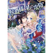 候爵様と私の攻防（イースト･プレス） [電子書籍]