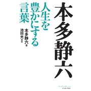 本多静六 人生を豊かにする言葉 （イースト･プレス） [電子書籍]