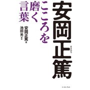 安岡正篤こころを磨く言葉 （イースト･プレス） [電子書籍]