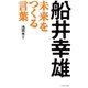 船井幸雄 未来をつくる言葉（イースト･プレス） [電子書籍]