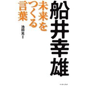 船井幸雄 未来をつくる言葉（イースト･プレス） [電子書籍]