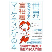 世界一わかりやすい富裕層マーケティングの本（イースト･プレス） [電子書籍]
