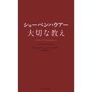 ショーペンハウアー 大切な教え（イースト･プレス） [電子書籍]