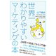 世界一わかりやすいマーケティングの本（イースト･プレス） [電子書籍]