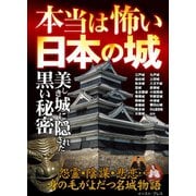 本当は怖い日本の城 （イースト･プレス） [電子書籍]
