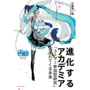 進化するアカデミア―「ユーザー参加型研究」が連れてくる未来 （イースト･プレス） [電子書籍]