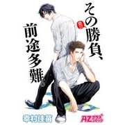 その勝負(恋！?)、前途多難。（イースト･プレス） [電子書籍]