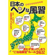 日本のヘンな風習（イースト･プレス） [電子書籍]