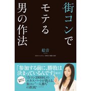街コンでモテる男の作法（イースト･プレス） [電子書籍]
