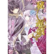 秘された遊戯（イースト･プレス） [電子書籍]