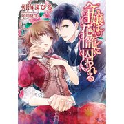 令嬢は花籠に囚われる（イースト･プレス） [電子書籍]