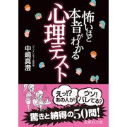 怖いほど本音がわかる心理テスト（イースト･プレス） [電子書籍]