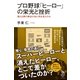 プロ野球「ヒーロー」の栄光と挫折―彼らは夢の舞台の先に何を見たのか（イースト･プレス） [電子書籍]