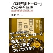 プロ野球「ヒーロー」の栄光と挫折―彼らは夢の舞台の先に何を見たのか（イースト･プレス） [電子書籍]